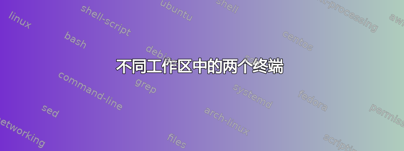 不同工作区中的两个终端