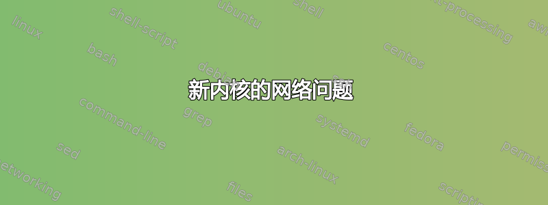 新内核的网络问题