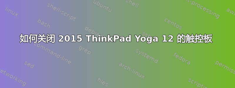 如何关闭 2015 ThinkPad Yoga 12 的触控板