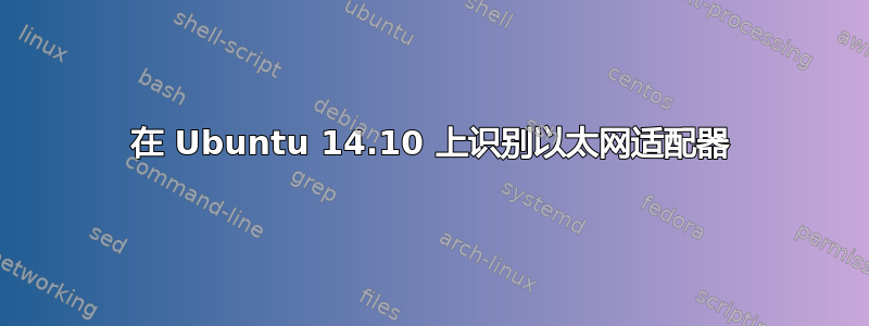 在 Ubuntu 14.10 上识别以太网适配器