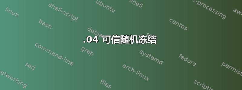 14.04 可信随机冻结