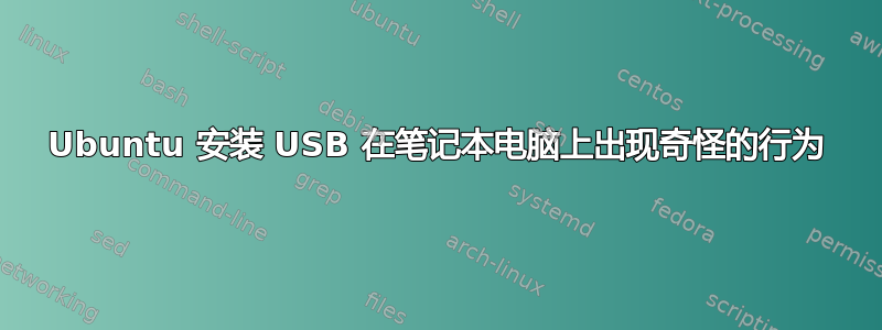 Ubuntu 安装 USB 在笔记本电脑上出现奇怪的行为