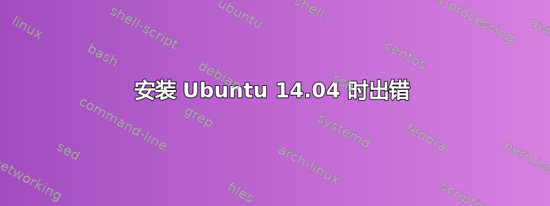 安装 Ubuntu 14.04 时出错