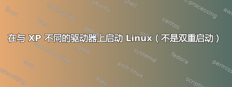 在与 XP 不同的驱动器上启动 Linux（不是双重启动）