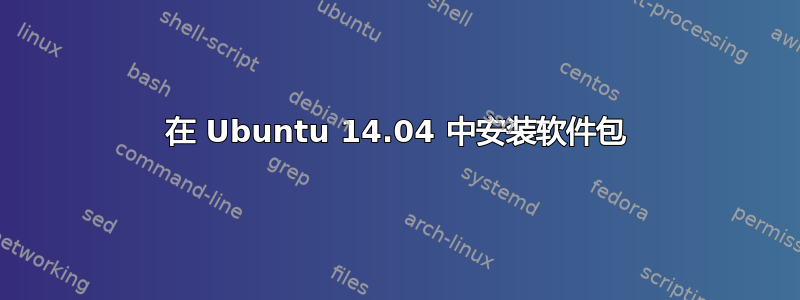 在 Ubuntu 14.04 中安装软件包