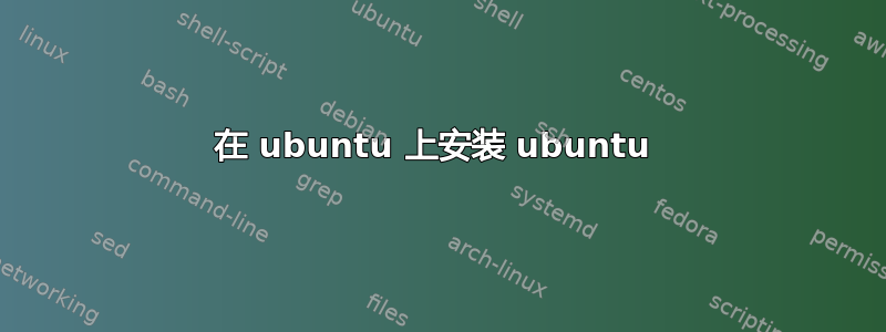 在 ubuntu 上安装 ubuntu 