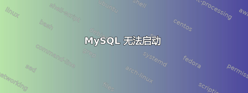 MySQL 无法启动