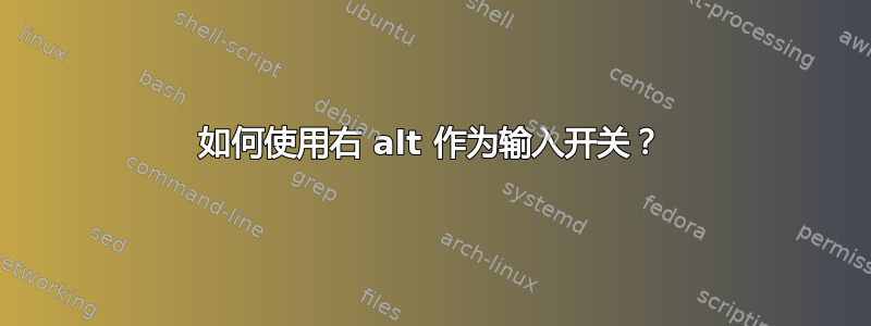 如何使用右 alt 作为输入开关？