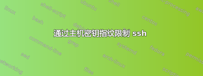 通过主机密钥指纹限制 ssh