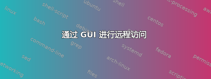 通过 GUI 进行远程访问