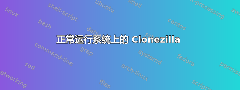 正常运行系统上的 Clonezilla