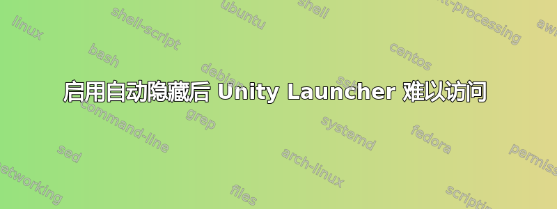 启用自动隐藏后 Unity Launcher 难以访问