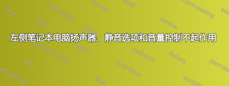 左侧笔记本电脑扬声器、静音选项和音量控制不起作用