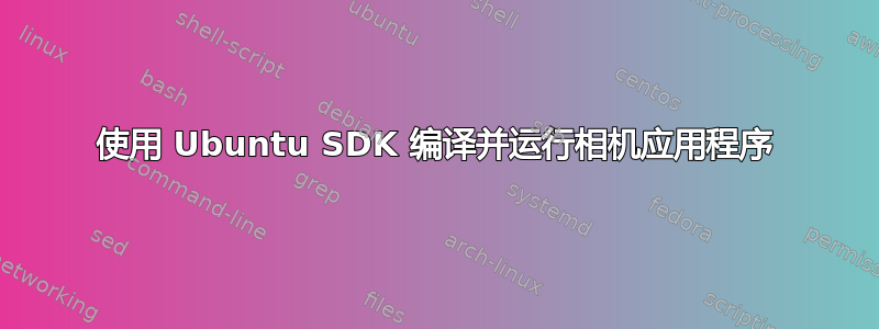 使用 Ubuntu SDK 编译并运行相机应用程序