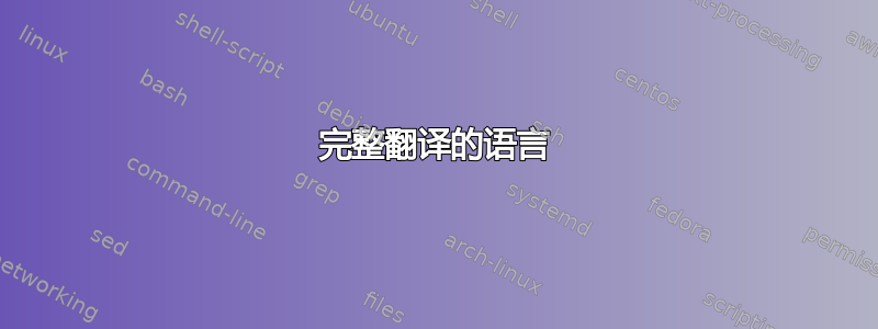 完整翻译的语言