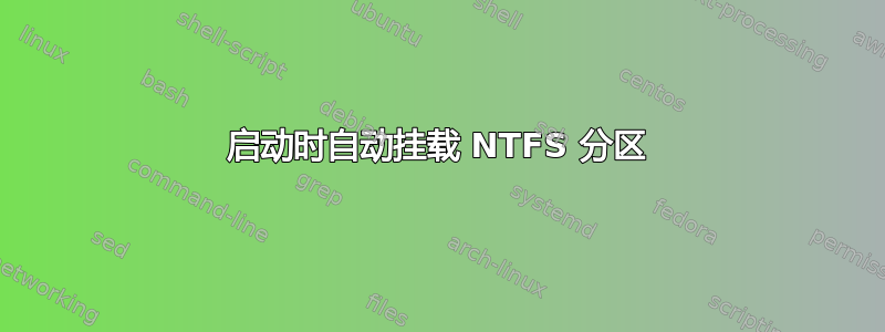 启动时自动挂载 NTFS 分区