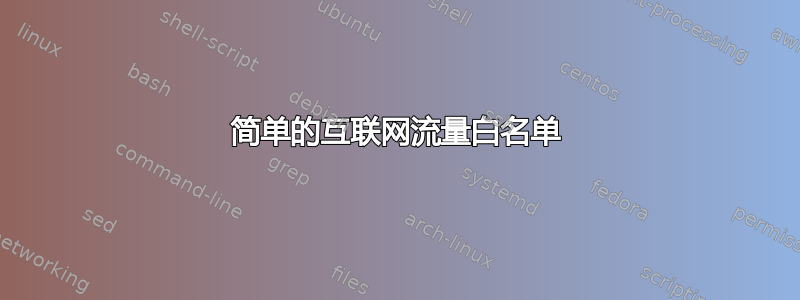 简单的互联网流量白名单