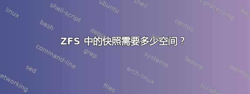 ZFS 中的快照需要多少空间？