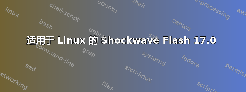 适用于 Linux 的 Shockwave Flash 17.0