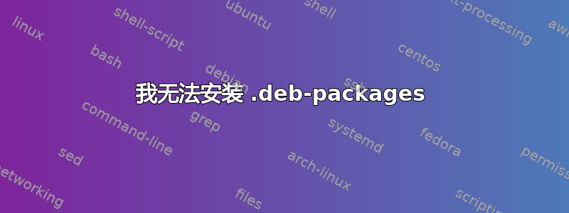 我无法安装 .deb-packages