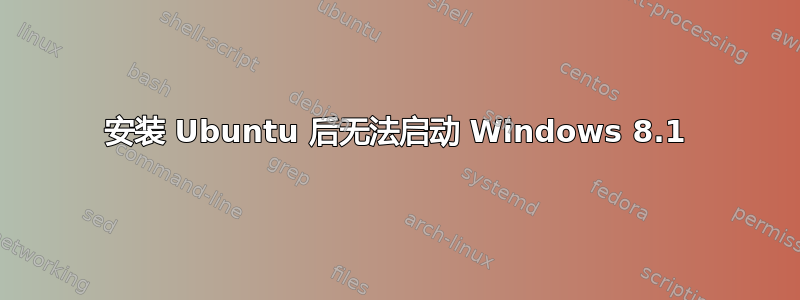 安装 Ubuntu 后无法启动 Windows 8.1