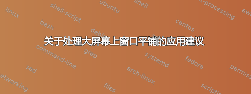 关于处理大屏幕上窗口平铺的应用建议