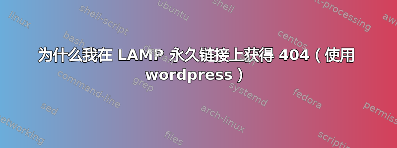 为什么我在 LAMP 永久链接上获得 404（使用 wordpress）