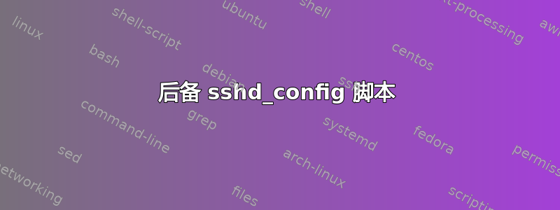 后备 sshd_config 脚本