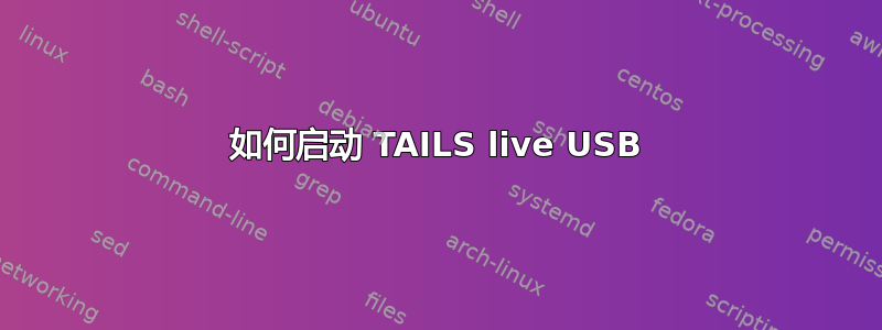 如何启动 TAILS live USB