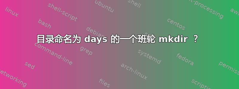 目录命名为 days 的一个班轮 mkdir ？