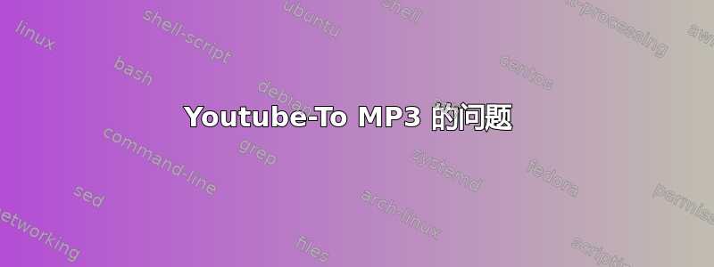 Youtube-To MP3 的问题 