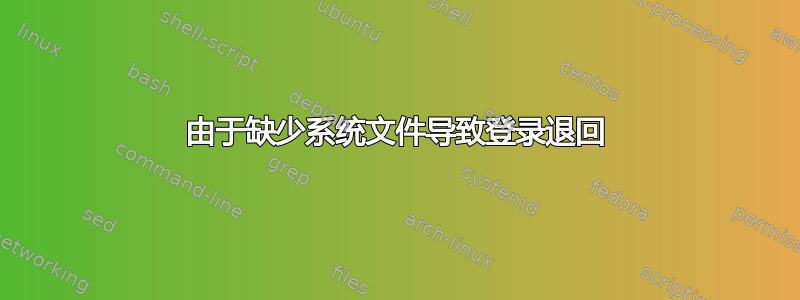 由于缺少系统文件导致登录退回