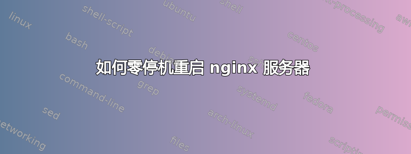 如何零停机重启 nginx 服务器