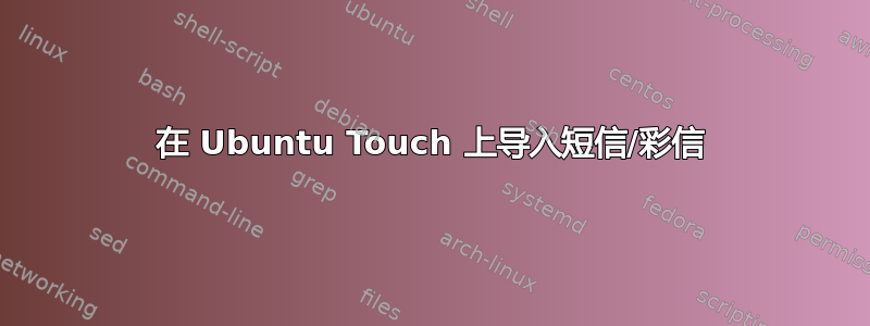 在 Ubuntu Touch 上导入短信/彩信