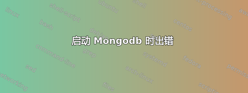 启动 Mongodb 时出错