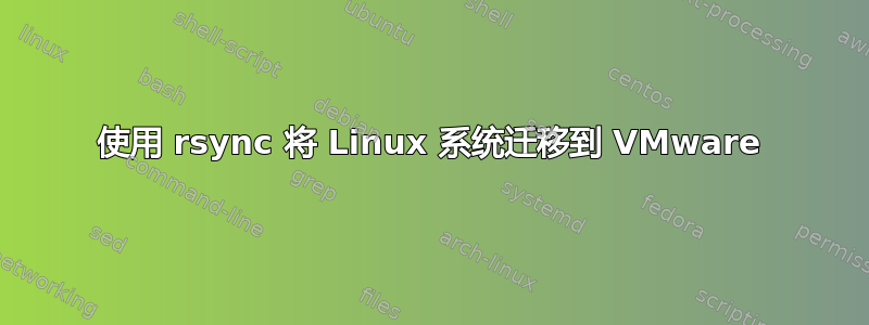 使用 rsync 将 Linux 系统迁移到 VMware