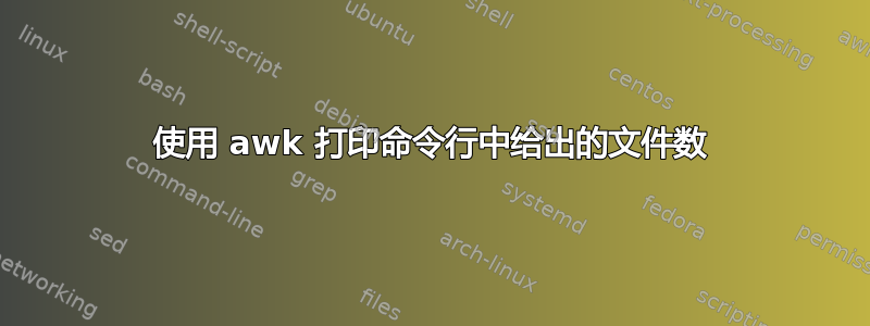 使用 awk 打印命令行中给出的文件数