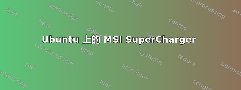 Ubuntu 上的 MSI SuperCharger