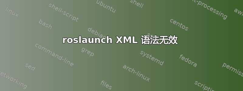 roslaunch XML 语法无效