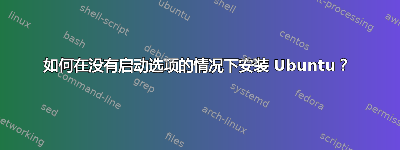 如何在没有启动选项的情况下安装 Ubuntu？