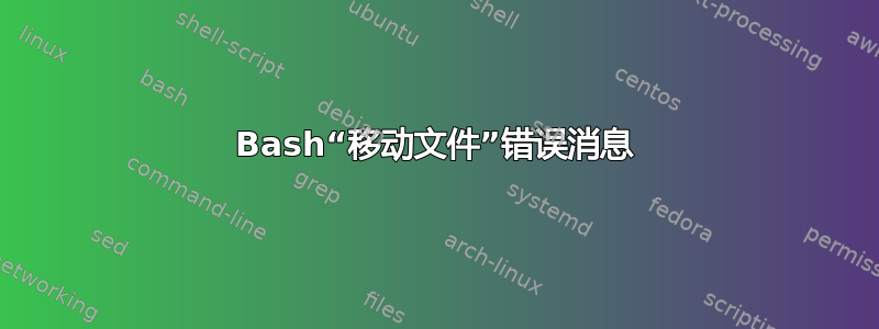 Bash“移动文件”错误消息