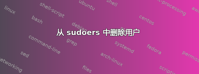 从 sudoers 中删除用户