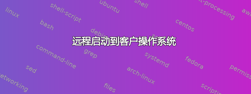 远程启动到客户操作系统