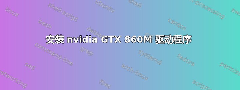 安装 nvidia GTX 860M 驱动程序