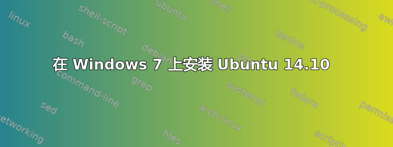 在 Windows 7 上安装 Ubuntu 14.10 