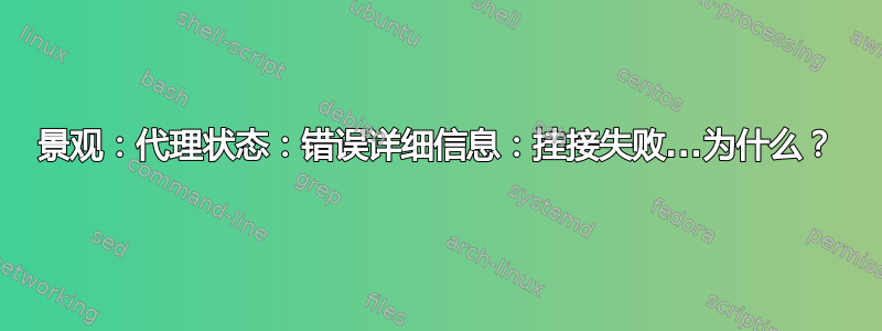 景观：代理状态：错误详细信息：挂接失败...为什么？