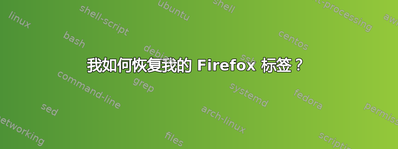 我如何恢复我的 Firefox 标签？