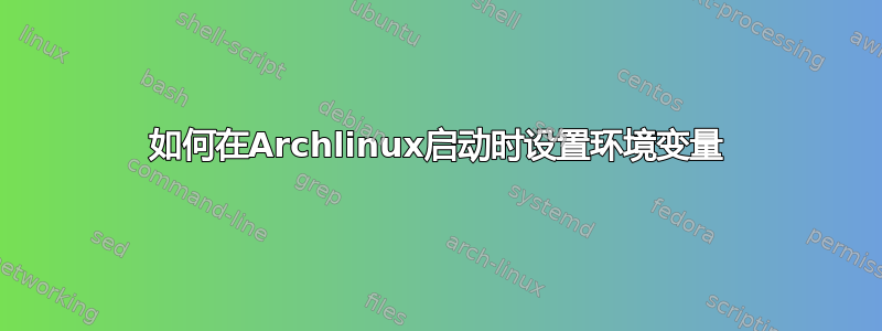 如何在Archlinux启动时设置环境变量