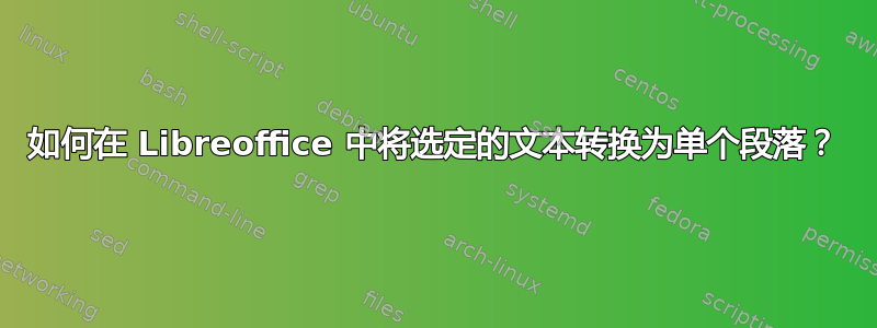 如何在 Libreoffice 中将选定的文本转换为单个段落？