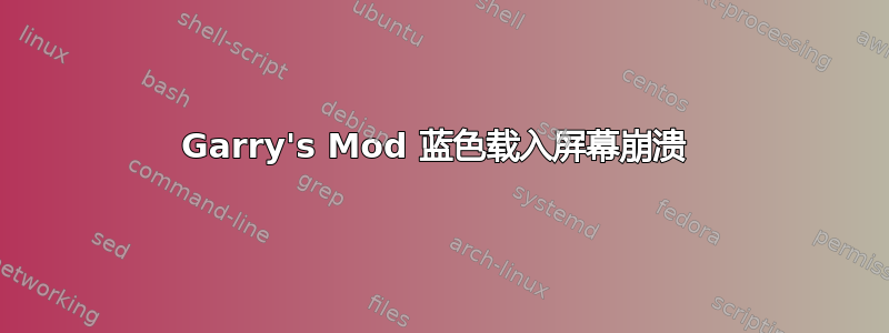 Garry's Mod 蓝色载入屏幕崩溃 